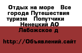 Отдых на море - Все города Путешествия, туризм » Попутчики   . Ненецкий АО,Лабожское д.